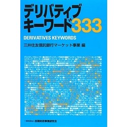 デリバティブキーワード333 [単行本]