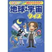 地球・宇宙クイズ(不思議発見 めざせ!理科クイズマスター) [全集叢書]