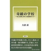 奇蹟の学校―有元史郎と四人の技術者たち [単行本]