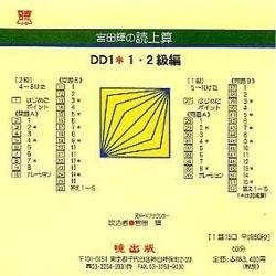 DD1 1・2級編(CD版)－宮田輝の読上算