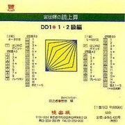 DD1 1・2級編(CD版)－宮田輝の読上算