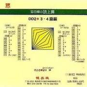 DD2 3・4級編(CD版)－宮田輝の読上算
