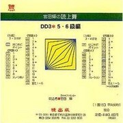 DD3 5・6級編(CD版)－宮田輝の読上算