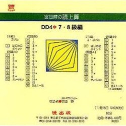 DD4 7・8級編(CD版)－宮田輝の読上算