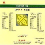 DD4 7・8級編(CD版)－宮田輝の読上算