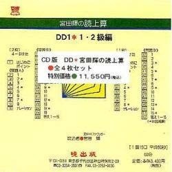 DD全4枚セット(CD版)－宮田輝の読上算