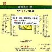 DD全4枚セット(CD版)－宮田輝の読上算