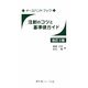 注射のコツと基準値ガイド 改訂3版 (ナースハンドブック) [単行本]