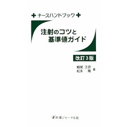 注射のコツと基準値ガイド 改訂3版 (ナースハンドブック) [単行本]
