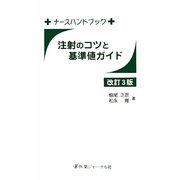 注射のコツと基準値ガイド 改訂3版 (ナースハンドブック) [単行本]