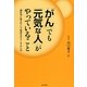 「がん」でも「元気な人」がやっていること [単行本]