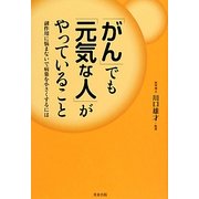 「がん」でも「元気な人」がやっていること [単行本]