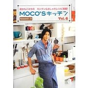 MOCO'Sキッチン〈Vol.6〉―速水もこみちのカンタン&おしゃれレシピ満載!(日テレBOOKS) [単行本]