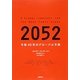 2052―今後40年のグローバル予測 [単行本]