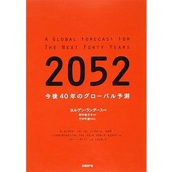 2052―今後40年のグローバル予測 [単行本]