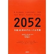 2052―今後40年のグローバル予測 [単行本]