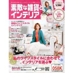 素敵な雑貨とインテリア 2013年春号 [単行本]