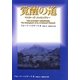 覚醒の道―マスターズ・メッセンジャー [単行本]