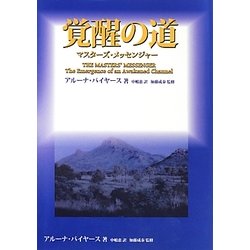 覚醒の道―マスターズ・メッセンジャー [単行本]