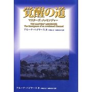 覚醒の道―マスターズ・メッセンジャー [単行本]