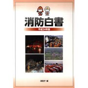 消防白書〈平成24年版〉 [単行本]