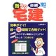激ラク必勝宅建〈2013年版〉 [単行本]