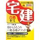 スラスラ覚える宅建合格ゼミ〈2013年版〉 [単行本]