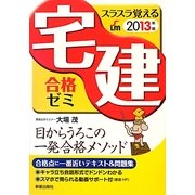 スラスラ覚える宅建合格ゼミ〈2013年版〉 [単行本]