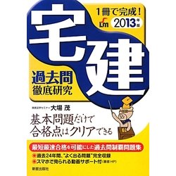 宅建過去問徹底研究〈2013年版〉―1冊で完成! [単行本]