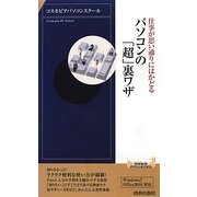 パソコンの「超」裏ワザ―仕事が思い通りにはかどる(青春新書INTELLIGENCE) [新書]