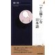 「ナニ様?」な日本語(青春新書INTELLIGENCE) [新書]