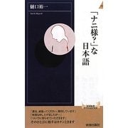 「ナニ様?」な日本語(青春新書INTELLIGENCE) [新書]