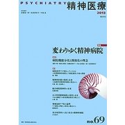 精神医療〈no.69(2013)〉特集 変わりゆく精神病院 [単行本]