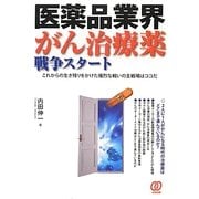 医薬品業界 がん治療薬戦争スタート [単行本]