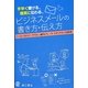 手早く書ける、確実に伝わる、ビジネスメールの書き方・伝え方 [単行本]