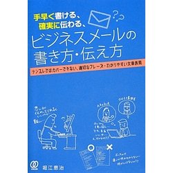 手早く書ける、確実に伝わる、ビジネスメールの書き方・伝え方 [単行本]