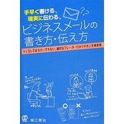 手早く書ける、確実に伝わる、ビジネスメールの書き方・伝え方 [単行本]