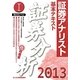 証券アナリスト第2次レベル〈7〉基本テキスト 証券分析〈1(2013年用)〉 [単行本]