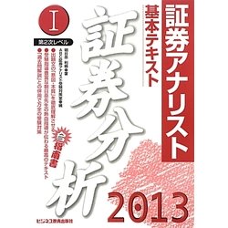 証券アナリスト第2次レベル〈7〉基本テキスト 証券分析〈1(2013年用)〉 [単行本]