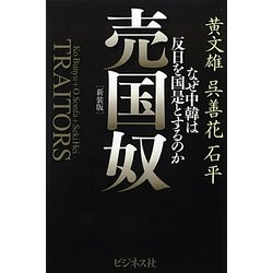 ヨドバシ.com - 売国奴―なぜ中韓は反日を国是とするのか 新装版