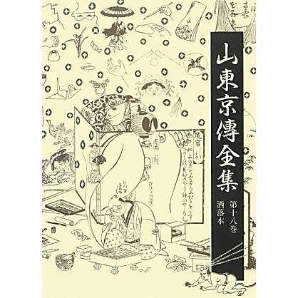 山東京傳全集〈第18巻〉洒落本 [全集叢書]