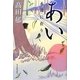 あい―永遠に在り [単行本]
