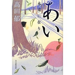あい―永遠に在り [単行本]