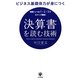 ビジネス基礎体力が身につく決算書を読む技術―図解・レベル1→2→3でステップ理解! [単行本]