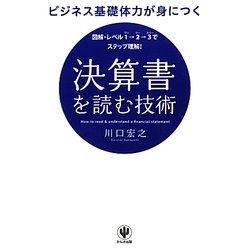 ビジネス基礎体力が身につく決算書を読む技術―図解・レベル1→2→3でステップ理解! [単行本]