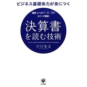 ビジネス基礎体力が身につく決算書を読む技術―図解・レベル1→2→3でステップ理解! [単行本]