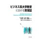 ビジネス系大学教育における質保証 [単行本]