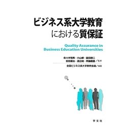 ビジネス系大学教育における質保証 [単行本]