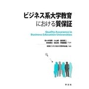 ビジネス系大学教育における質保証 [単行本]