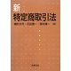 新・特定商取引法 [単行本]